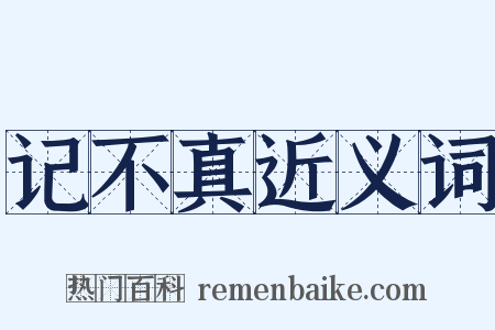 记不真近义词是什么意思的图片
